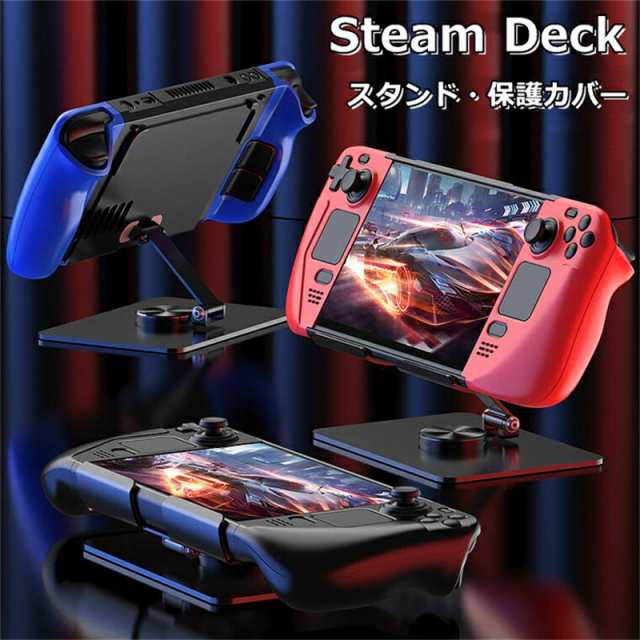 Steam Deck ケース Steam Deck カバー Steam Deck スタンド スタンド